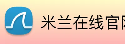 米兰在线官网 Logo